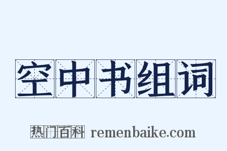 空中书组词是什么意思的图片